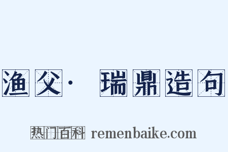 渔父·瑞鼎造句是什么意思的图片